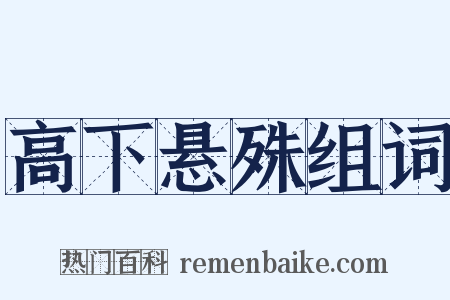 高下悬殊组词是什么意思的图片